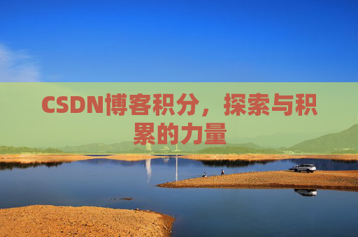 CSDN博客积分,探索与积累的力量