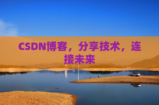 CSDN博客,分享技术,连接未来
